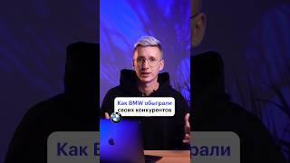 Как BMW обхитрили конкурентов  #маркетинг #skillbox