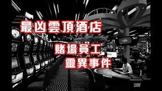 夜半女靈 - 最凶雲頂酒店 賭場員工靈異事件 (香港粵語鬼故事 - 廣東話)