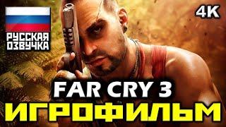  Far Cry 3 [ИГРОФИЛЬМ] Все Катсцены + Минимум Геймплея [PC|4K|60FPS]