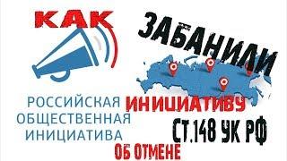 РОИКак забанили инициативу об отмене ст 148 УК РФ об оскорблении чувств верующих