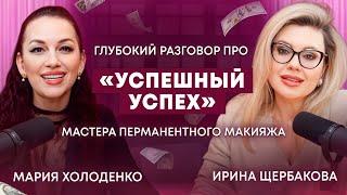 Mahha PRO перманент #1 Секреты роста мастера ПМ. С 0 до профи | Мария Холоденко | Ирина Щербакова