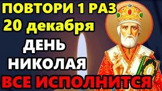 20 декабря ДЕНЬ НИКОЛАЯ ВКЛЮЧИ МОЛИТВУ СРАЗУ ВСЕ ИСПОЛНИТСЯ! Молитва Николаю Чудотворцу. Православие