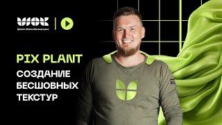 Pix Plant | Как создать бесшовные текстуры в 3Ds Max