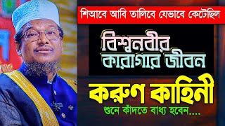 কাদতে বাধ্য হবেন আপনিও  || শিআবে আবি তালিবে যেভাবে কেটেছিল বিশ্বনবীর তিন বছর || Shaikh Jamal Uddin