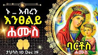 + Live ኑ አብረን እንፀልይ | ሐሙስ | ፀሎተ ባርቶሥ ታህሳስ 10 || 19 December 2024