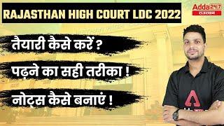 High Court LDC 2022 | तैयारी कैसे करें ? | Rajasthan High Court LDC Bharti 2022 | ADDA247