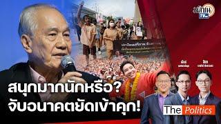 (RERUN) The Politics X อ.ศิโรตม์ 27 พ.ค. 67 I สนุกมากนักหรือ? จับอนาคตยัดเข้าคุก! : Matichon TV