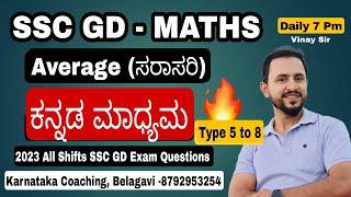 Average in kannada English, SSC GD kannada class. SSC GD Coaching in Karnataka. SSC GD MATHS #sscgd