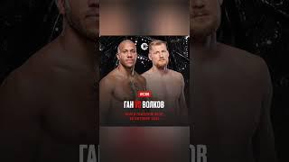 Сирил Ган vs. Александр Волков| #UFC 308