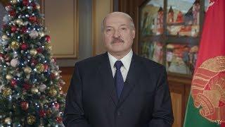 Поздравление Александра Лукашенко с Новым годом-2019. Новогоднее обращение Президента