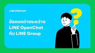 ข้อแตกต่างระหว่าง LINE OpenChat กับ LINE Group