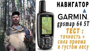Навигатор garmin 64 ST -тест на точность и прием сигнала в глухом лесу