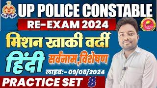 UP POLICE CONSTABLE 2024 | मिशन खाकी वर्दी | HINDI | सर्वनाम , विशेषण  | CLASS 08 | सुभाष सर