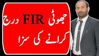 Jhooti FIR Se bachny Ka Tarika ||How to cancel Fake FIR