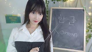 ASMR(Sub) Teaching You Basic KoreanㅣKorean Language Lesson Part 1ㅣKorean Class teacher Role Play