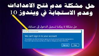 حل مشكلة عدم فتح الاعدادات وعدم الاستجابة في ويندوز  10 We can't sign into your account. Windows 10