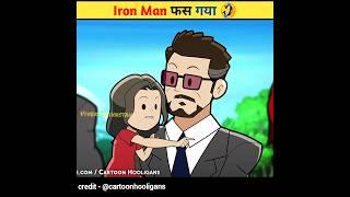 Iron Man फस गया  #shorts #avengers #ironman #ytshort