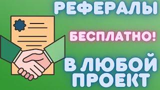 КАК БЫСТРО И БЕСПЛАТНО ПРИВЛЕКАТЬ РЕФЕРАЛОВ, В ЛЮБЫЕ ПРОЕКТЫ С РЕФЕРАЛЬНОЙ СИСТЕМОЙ, ПАРТНЕРКОЙ!!!