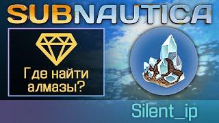 Subnautica: Где найти алмазы?