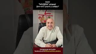 "МУДРА" атака! Для чого сунуть у цифру?