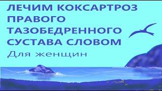 Лечим коксартроз правого тазобедренного сустава словом Для женщин