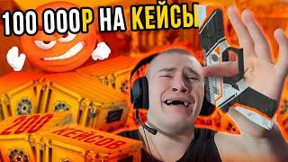 Попробуй НЕ ЗАПЛАКАТЬ! ДЕРЗКО69 ОТКРЫВАЕТ 200 КЕЙСОВ в КС 2 | 100 000 РУБЛЕЙ НА КЕЙСЫ | derzko69