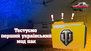 УКРАЇНСЬКИЙ СТРІМ  ТЕСТУЄМО МОД ПАК УКРАЇНСЬКИЙ World of Tanks  WoT УКРАЇНСЬКОЮ  ТЕСТ МОДПАКА