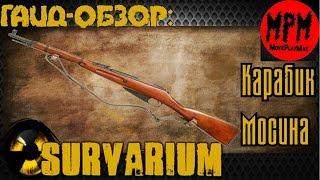 Survarium Гайд  - обзор Карабин Мосина (0.28с) [ MoviePlayMax  Max Kratche ]