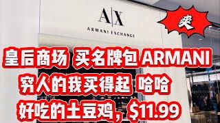 ‼️皇后商场‼️买名牌包‼️Armani ‼️穷人的我买得起哈哈，午餐好吃的土豆鸡，$11.99，爽 2024年8月21日