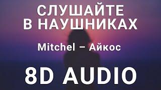 Mitchel – Айкос (8D АУДИО)