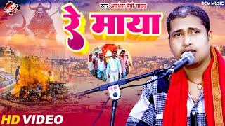 #Video | रे माया | Re Maya | #Awadhesh Premi Yadav | #New Bhojpuri Nirgun Song 2024