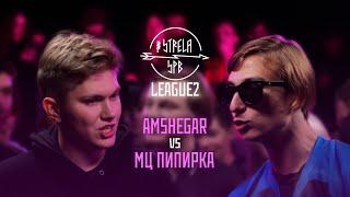 #STRELASPB - AMSHEGAR vs МЦ ПИПИРКА [LEAGUE2] | CHANGEOVER