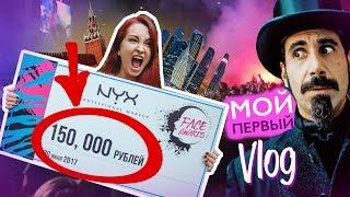 Шок️Как я выиграла 150000₽ от NYX! Концерт System Of a Down! #FACEAWARDSRUSSIA2017