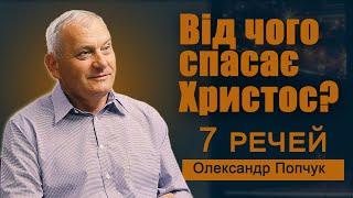 Гріх, смерть, прокляття.....7 речей від яких спасає Христос. Олександр Попчук.