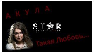 Акула - Такая любовь | Сергей Тарин | StaR | ROCK Cover