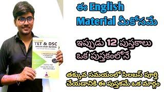 The Best TET & DSC English Study material | మీ కోసం ఒక మంచి పుస్తకం | తక్కువ సమయంలో syllabus పూర్తి