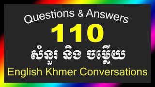 110 English Questions and Answers | English Khmer Conversations | សំនួរចម្លើយអង់គ្លេស សន្ទនាអង់គ្លេស