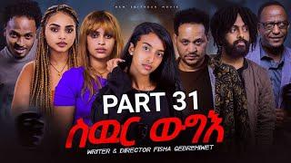 New Eritrea movie 2024  -  Swur wugie /ስውር ውግእ   Part Thirty one /31/ ሰላሳን ሓደን ክፋል