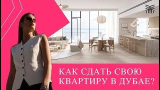 Как сдать квартиру и не наломать дров? В Дубае. Как заработать на сдаче квартиры