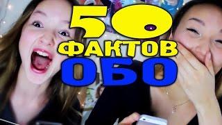 50 ФАКТОВ ОБО МНЕ | ГОРЬКАЯ ПРАВДА, КОТОРУЮ ВЫ НЕ ЗНАЛИ | #50фактовобомне