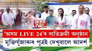 ‘অসম LIVE 24’ৰ ব্যতিক্ৰমী অনুষ্ঠান