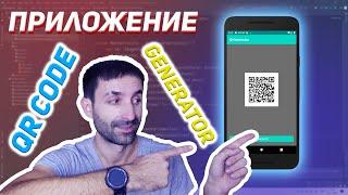 Генератор QR кода для Андроид на Kotlin