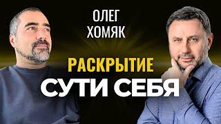 Что такое просветление и пробуждение? Практика разотождествления. Олегом Хомяк