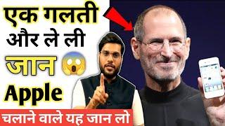 एक गलती और Apple कम्पनी के मालिक की गई जान  | Steve Jobs | #a2motivation #a2sir