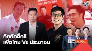 จเด็ศ Vs ณฐชนน ศึกศักดิ์ศรี เพื่อไทย-ประชาชน แกนนำช่วยหาเสียง เลือกตั้งซ่อม สส.พิษณุโลก Matichon TV