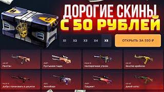 ОТКРЫЛ КЕЙС CS:GO за 50 РУБЛЕЙ и ВЫБИЛ НОЖ! ТАКТИКА от АДМИНА ГГДРОП