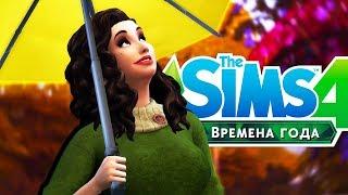 The Sims 4 Времена года #1 ОСЕНЬ ПРИШЛА! 