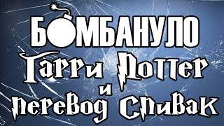 Гарри Поттер и перевод Спивак  | Бомбануло