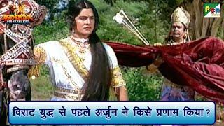 विराट युद्ध से पहले अर्जुन ने किसे प्रणाम किया? | Mahabharat (महाभारत) Scene | BR Chopra | PenBhakti