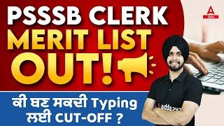 PSSSB Clerk Merit List 2023 | ਕੀ ਬਣ ਸਕਦੀ Typing ਲਈ Cut-Off | Know Full Details